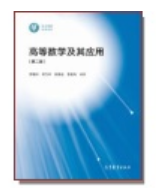 Small applicant-supplied textbook cover titled 高等数学及其应用
